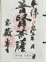 寶藏寺(成田不動尊) の御朱印