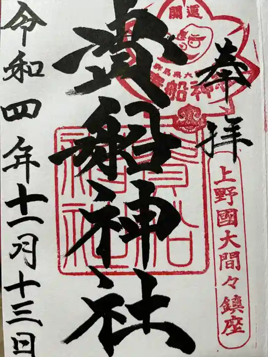 貴船神社(群馬県)