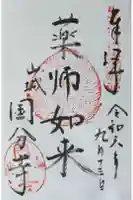 山城国分寺跡(史跡 恭仁宮跡)の御朱印