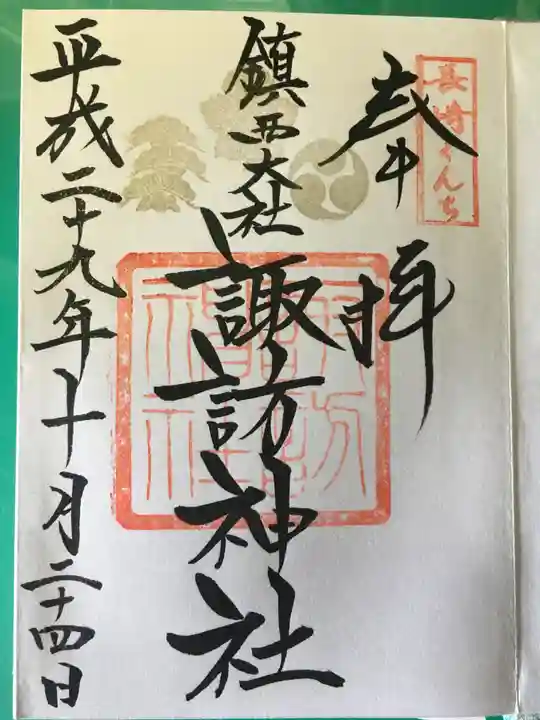 鎮西大社諏訪神社の御朱印
