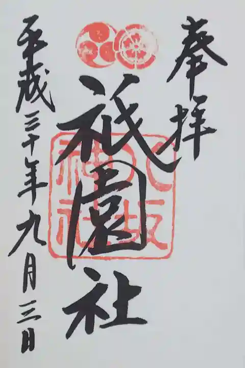 八坂神社の御朱印