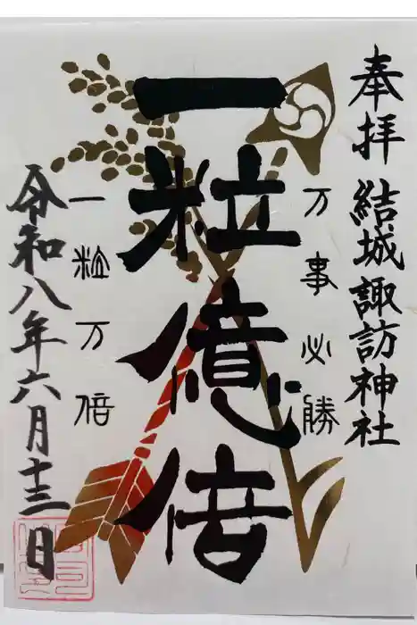 結城諏訪神社の御朱印