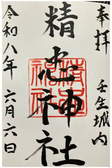 精忠神社の御朱印
