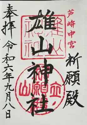 雄山神社中宮祈願殿(富山県)