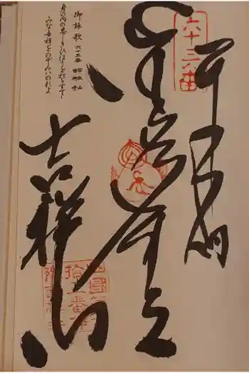 吉祥寺の御朱印 2025年12月