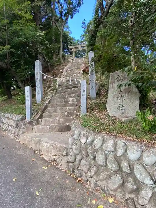 新羅神社(広島県)