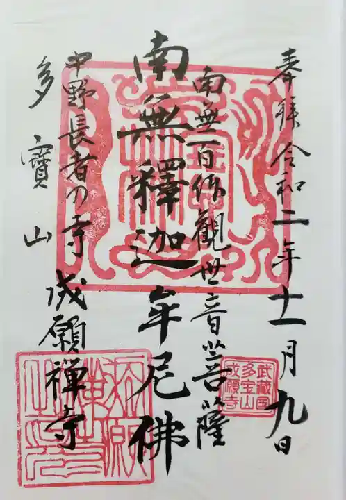 成願寺の御朱印