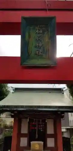 稲荷神社の本殿・本堂