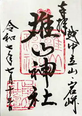 御朱印　書入れ