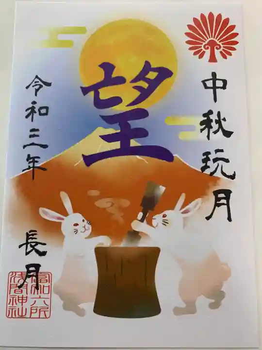 富知六所浅間神社の授与品その他