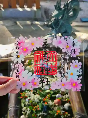 立志神社の御朱印