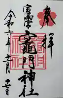 宝満宮竈門神社の御朱印
