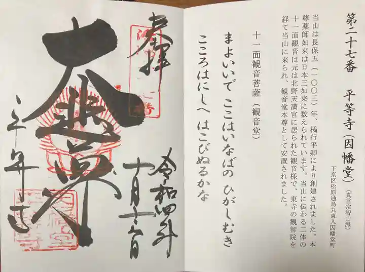 平等寺(因幡堂)の御朱印