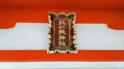 氷川鍬神社(埼玉県)