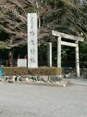 椿大神社(三重県)