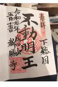 成田山新勝寺の御朱印