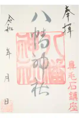八幡神社の御朱印