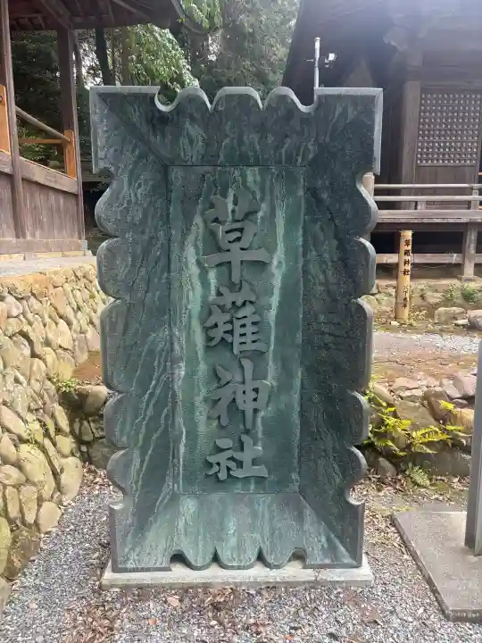 草薙神社(静岡県)