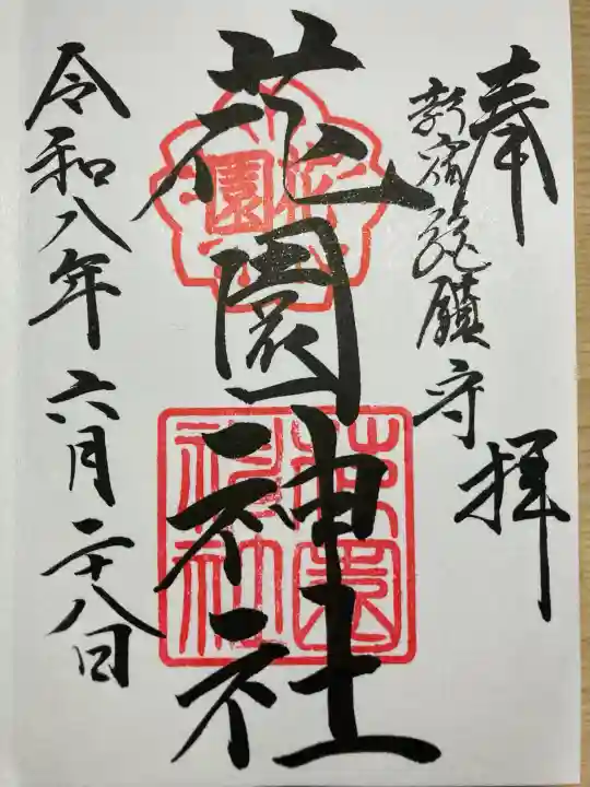花園神社の御朱印