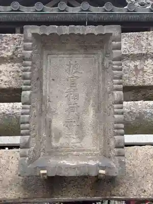 被官稲荷神社(東京都)