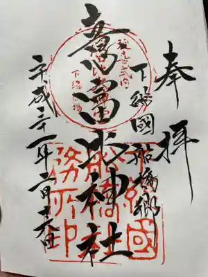 意富比神社の御朱印