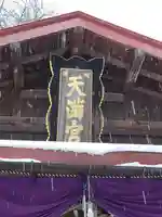弘前天満宮(青森県)