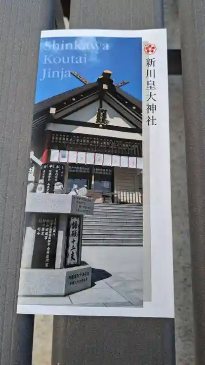 新川皇大神社の授与品その他