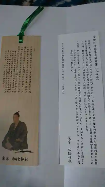 松陰神社の授与品その他