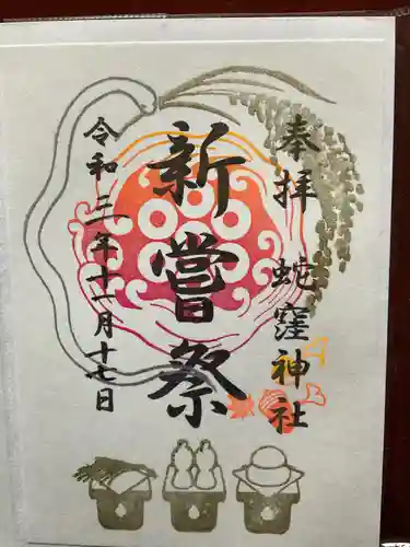 蛇窪神社の御朱印