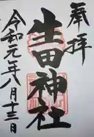 生田神社の御朱印