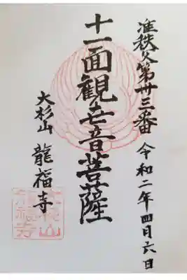 龍福寺の御朱印