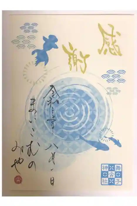 舞子六神社／まいこむの宮の御朱印