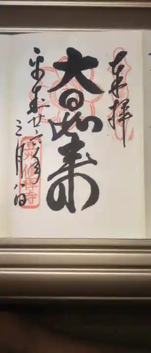 修禅寺の御朱印