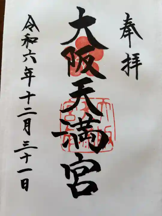 大阪天満宮(大阪府)