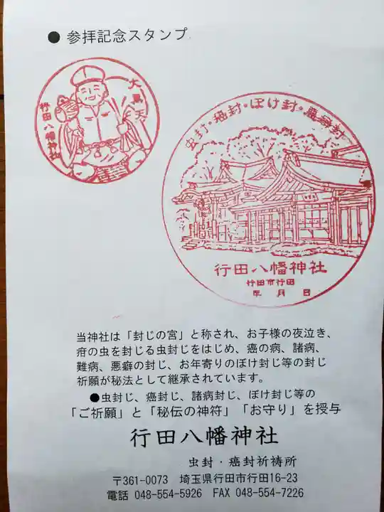 行田八幡神社の授与品その他