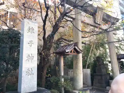 雉子神社(東京都)