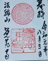 覚苑寺の御朱印