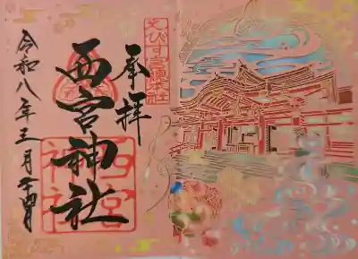 西宮神社の御朱印