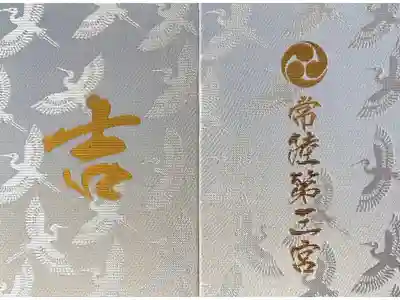 常陸第三宮　吉田神社の御朱印帳