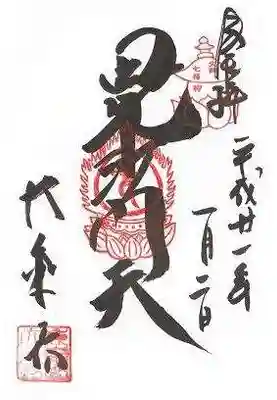 大乗坊の御朱印