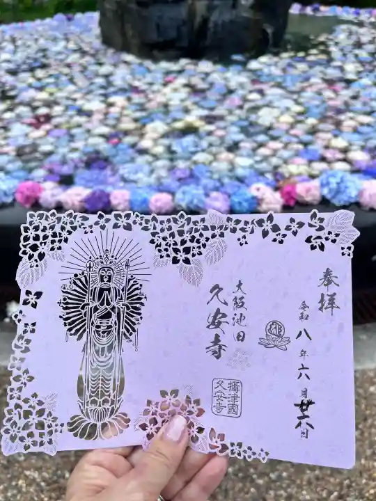 久安寺の御朱印