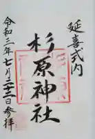 杉原神社の御朱印