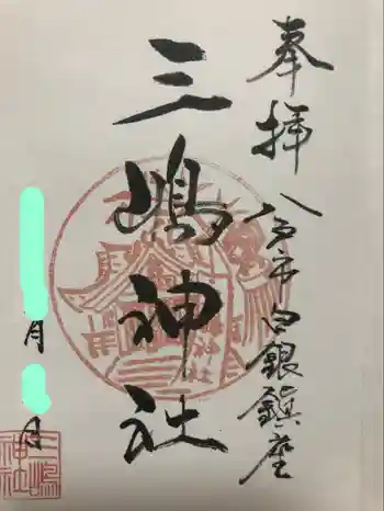 三嶋神社の御朱印 2022年05月