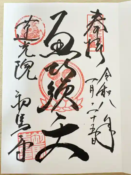 蓮光院 初馬寺の御朱印
