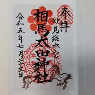 相馬太田神社(福島県)