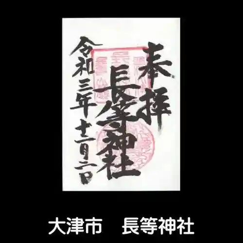 長等神社の御朱印