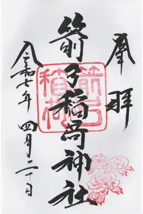 箭弓稲荷神社の御朱印