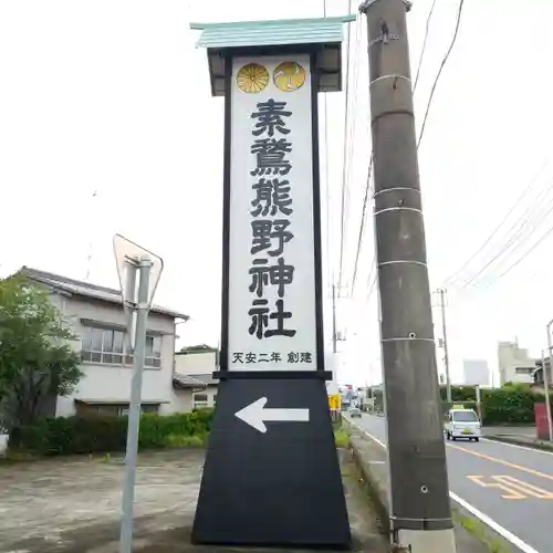 素鵞熊野神社のその他建物