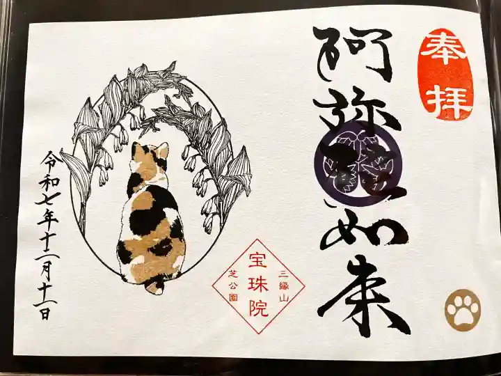 増上寺塔頭 三縁山 宝珠院の御朱印