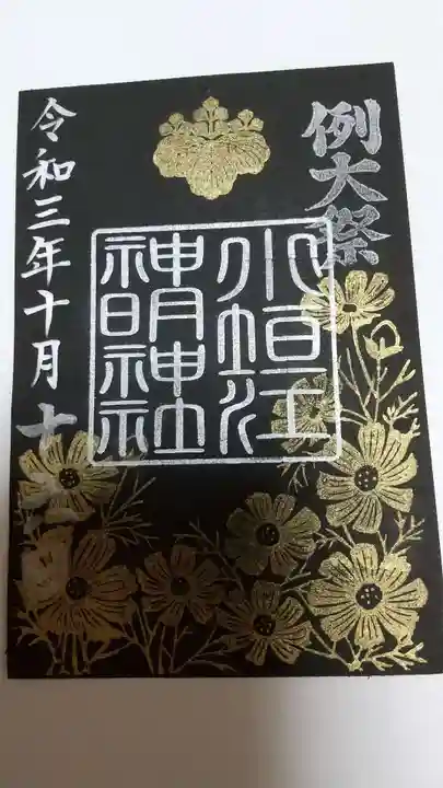 小垣江神明神社の御朱印
